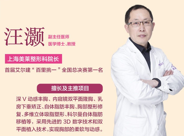 上海汪灏医生做假体丰胸效果好吗？