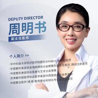 周明书_北京八大处第二医疗美容医院整形外科眼周年轻化双眼皮修复专家